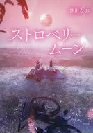 Strawberry Moon / Akutagawa Nao