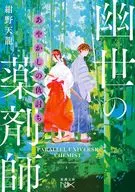 Ayakashi no Adauchi Yuyo no Yakushi / Tenryu Konno