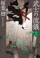 武士的流派12/稻葉稔
