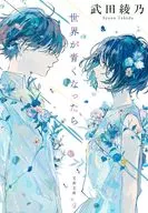 世界變藍後/武田綾乃