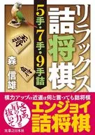 リラックス詰将棋 5手・7手・9手詰 / 森信雄