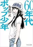60年代流行少年/龟和田武