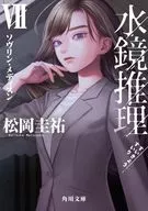 水镜推理7索芙琳·梅迪逊/松冈圭佑