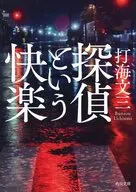 探偵という快楽  / 打海文三
