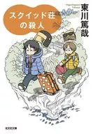 东川笃哉