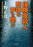 保険金殺人 死体の声を聞け