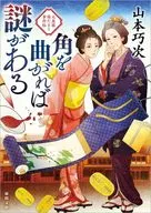拐過街角就有個謎大奧喜達麻利事件帖/山本巧次