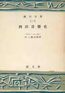 西洋音乐史(文库版)/保罗·贝克