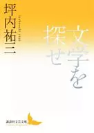 Search Literature / Yuzo Tsubouchi