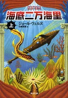 海底二萬海裏上改版/儒勒·凡爾納