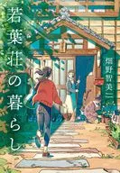 Wakabasho no Seikatsu / Tomomi Hatano