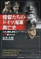提督たちのドイツ海軍興亡史 / 谷光太郎