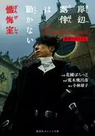 電影Novelling岸邊露伴不動懺悔室/北國Baradu