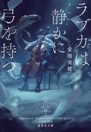 拉布卡静静地拿着弓/安坛美绪