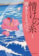 情けの糸 取次屋栄三 ＜新装版＞ / 岡本さとる