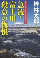急流・富士川 殺意の悔恨 旅行作家・茶屋次郎の事件簿 / 梓林太郎