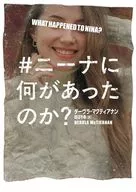 #ニーナに何があったのか?  / ダーヴラ・マクティアナン