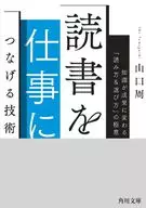 読書を仕事につなげる技術 知識が成果に変わる「読み方＆選び方」の極意  / 山口周
