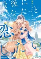 I Want to Fall In Love with You at the End / maro / Akane Tsukioka