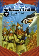 海底二萬海裏下改版/儒勒·凡爾納