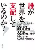 誰が世界を支配しているのか?  / ノーム・チョムスキー / 大地舜