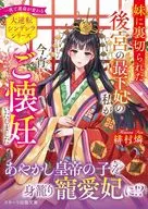 妖帝と結ぶは最愛の契り  / 緋村燐