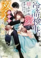 冷酷検事は揺るがぬ愛で契約妻を双子ごと取り戻す / 宝月なごみ / サマミヤアカザ