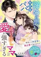 諦めの悪い外交官パパは逃げ出しママへの愛が強すぎる / 立花実咲 / 藤咲ねねば