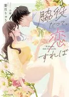 配角，戀愛的話/葉月龍/小雨
