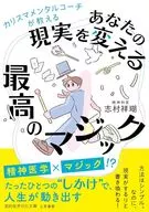 カリスマメンタルコーチが教えるあなたの現実を変える最高のマジック  / 志村祥瑚