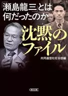 Silence file What was "Ryuzo Sejima"?