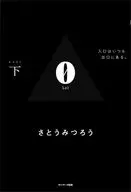 0Lei(下) / さとうみつろう