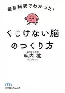 最新研究でわかった! くじけない脳のつくり方 / 毛内拡