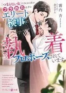 I am said to be a "boring woman," but an elite prosecutor who is supposed to have been dumped is making an obsession with me. / Satoru Kiriuchi