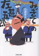 禦代志的左甚五郎/白藏盈太