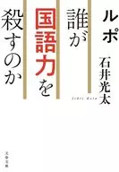 ルポ 誰が国語力を殺すのか  / 石井光太
