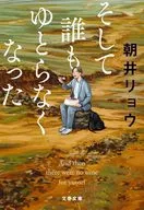 そして誰もゆとらなくなった  / 朝井リョウ