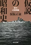 仮説の昭和史 戦中・占領期編  / 保阪正康
