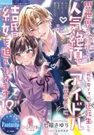 She is a former saint who has returned from a different world, but she is being forced to marry by the popular peak idol (former hero) who has been reborn? / Sayuri Shichifuku