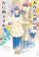 あなたの思い出なに色ですか?  / 太田紫織