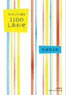 なくなったら困る 110のしあわせ  / 松浦弥太郎