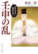 壬申の乱 古代日本の風景を歩く  / 倉本一宏