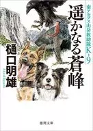 南アルプス山岳救助隊K-9 遥かなる蒼峰  / 樋口明雄