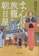 まんぷく旅籠 朝日屋-ぴりりと山椒の七夕そうめん  / 高田在子