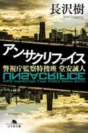 アンサクリファイス 警視庁監察特捜班 堂安誠人  / 長沢樹