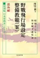 復刻版 日本軍教本シリーズ 野戦飛行場設定整備教範(案)部外秘 / 佐山二郎