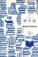 射手座 / 石井ゆかり