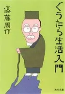 Guguta Seikatsu Nyumon / Shusaku Endō