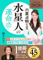 六星占術による水星人の運命＜2026(令和8)年版＞ / 細木かおり