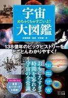 めちゃくちゃすごいよ!宇宙大図鑑 / 村沢譲 / 高橋典嗣